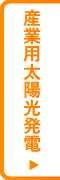 産業用太陽光発電