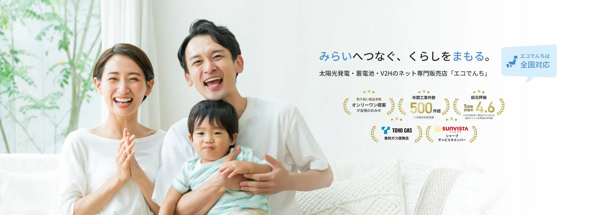 みらいへつなぐ、くらしをまもる。太陽光発電・蓄電池・V2Hのネット専門販売店「エコでんち」メインビジュアルイメージ