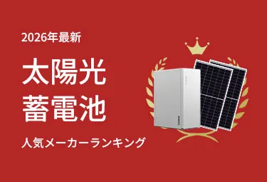2026年最新 太陽光・蓄電池 人気メーカーランキング