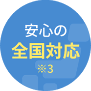 安心の全国対応※3