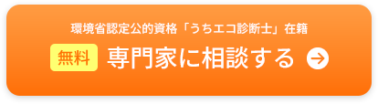 環境省認定公的資格「うちエコ診断士」在籍 無料 専門家に相談する