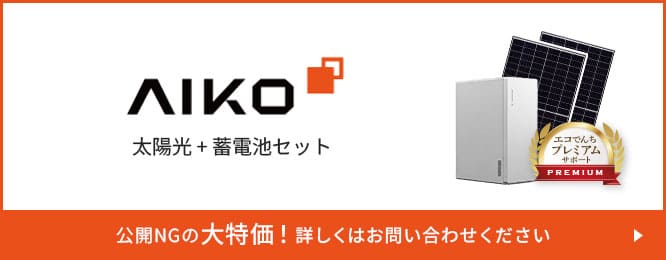 AIKO太陽光+蓄電池セット