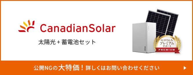 カナディアンソーラー太陽光+蓄電池セット
