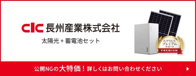 CLC太陽光+蓄電池セット