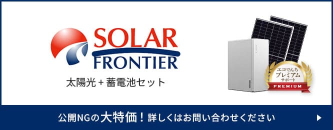 ソーラーフロンティア太陽光+蓄電池セット