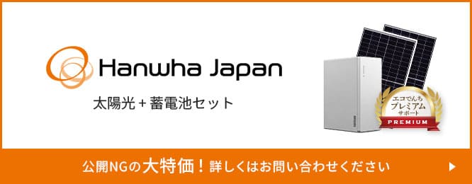 ハンファジャパン太陽光+蓄電池セット