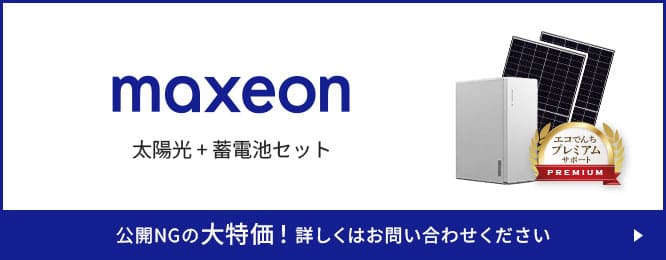 マキシオン太陽光+蓄電池セット