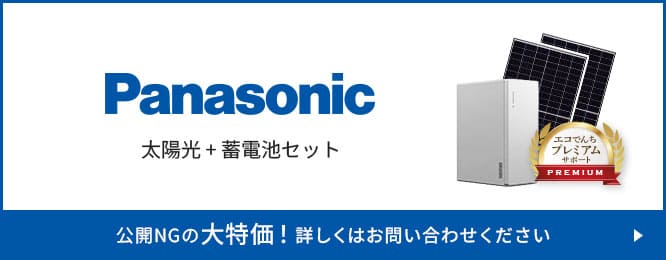 パナソニック太陽光+蓄電池セット