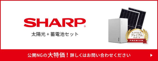 SHARP太陽光+蓄電池セット