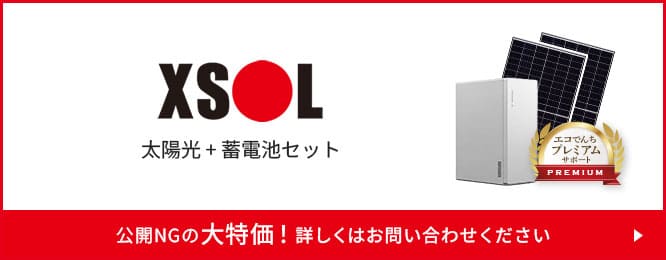 XSOL太陽光+蓄電池セット