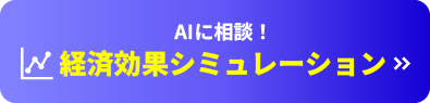 AIに相談！経済効果シミュレーション