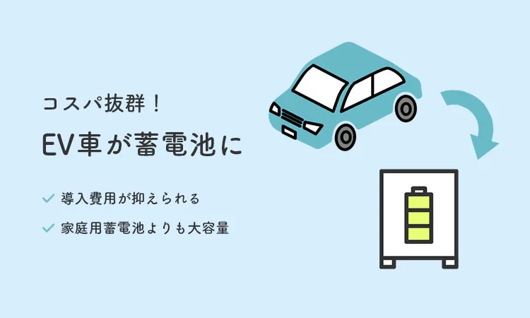 コスパ抜群！EV車が蓄電池に