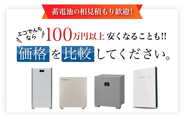 家庭用蓄電池一覧 メーカー 価格 機種 容量 業界最安値ネットショップの エコでんち