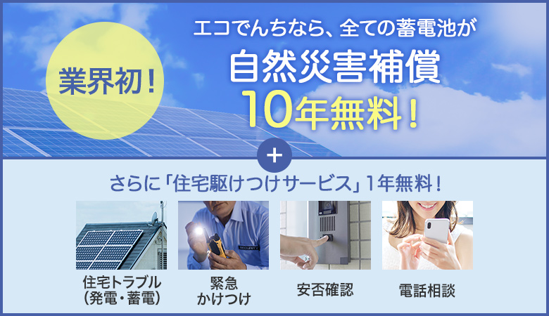 家庭用蓄電池なら業界最安値ネットショップの「エコでんち」