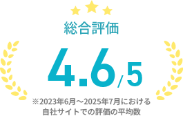 総合評価4.6/5※外部サイト評価