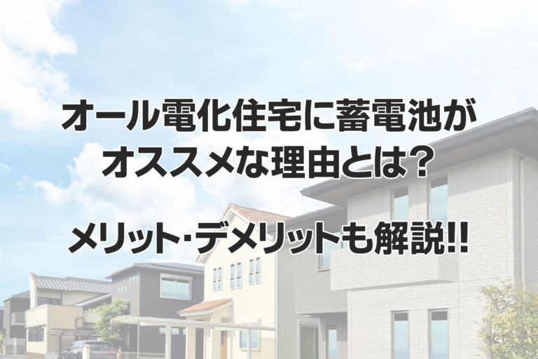 オール電化住宅に蓄電池がおすすめの理由とは？メリットやデメリットを解説