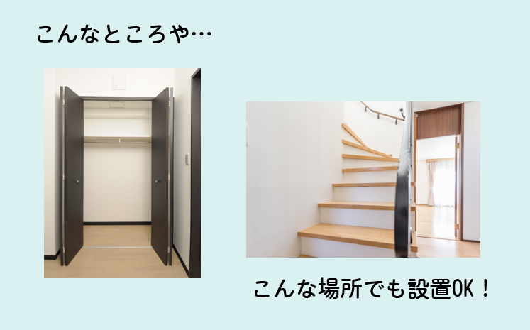 室内設置で場所をとらないイメージ