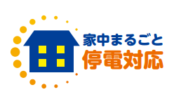 家中まるごと停電対応アイコン