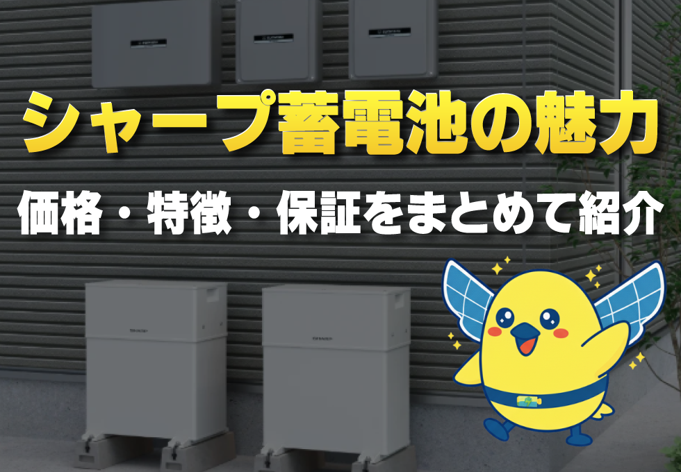 シャープの蓄電池の魅力を価格・特徴・保証まとめて紹介