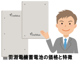 ダイヤゼブラ電機(旧:田淵電機)蓄電池の特徴を解説!製品の ダイヤゼブラ電機(旧:田淵電機)蓄電池の特徴を解説!製品の