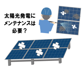 太陽光発電にメンテナンスは必要？のイメージ