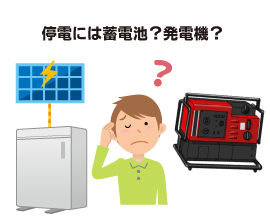 発電機の停電時対策に注意！停電には蓄電池と発電機どちらがいいか