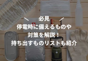 停電時に備えるものや対策を解説！持ち出すものリストも紹介