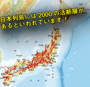 日本列島の活断層のイメージ