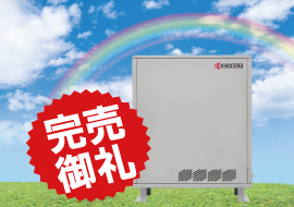 【完売御礼】京セラ 3.2kWh　税別81万円(税込89.1万円)　