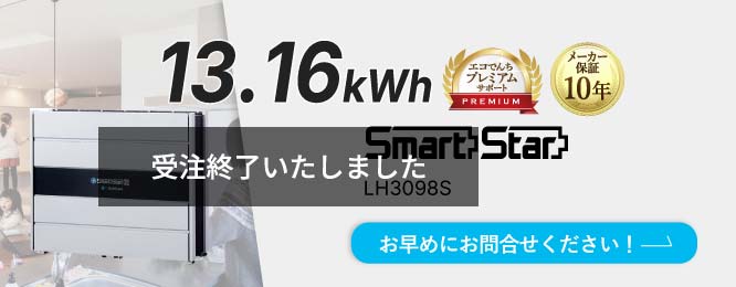 【受注終了】Smart Star 3(スマートスター3) 13.16kWh LL5130HOS