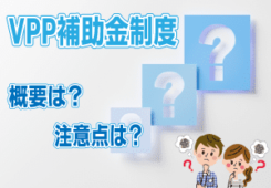 VPP補助金