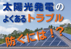 太陽光発電のイメージ