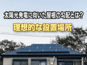 太陽光発電理想的な屋根の勾配とは？