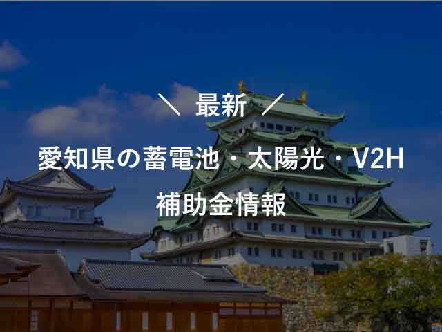 最新：愛知県 家庭用蓄電池・太陽光発電 補助金制度情報