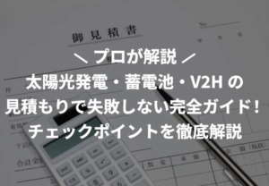 太陽光発電・蓄電池・V2Hの見積もりで失敗しない完全ガイド！チェックポイントを徹底解説