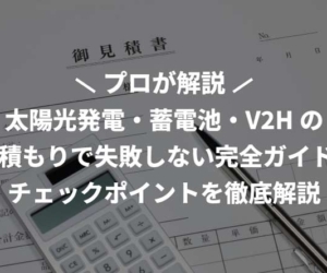 太陽光発電・蓄電池・V2Hの見積もりで失敗しない完全ガイド！チェックポイントを徹底解説