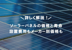 ソーラーパネル（太陽光発電）の価格や寿命は？設置費用やメーカー別価格も詳しく解説！