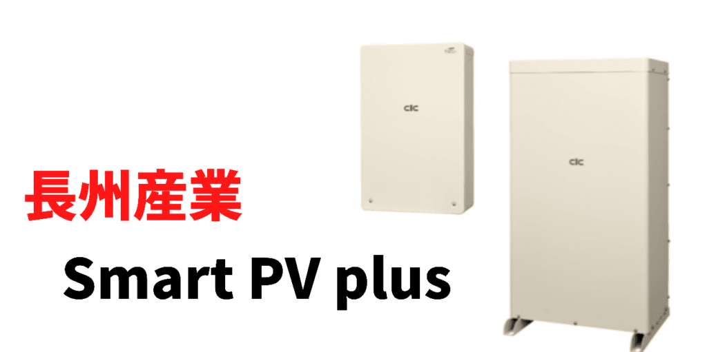 長州産業Smart PV plus