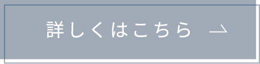 詳しくはこちら