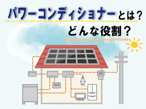 パワーコンディショナーとは？太陽光発電システムを最大限に活用する