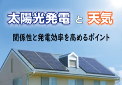 太陽光発電　天気