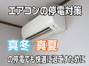 蓄電池　エアコン　停電対策