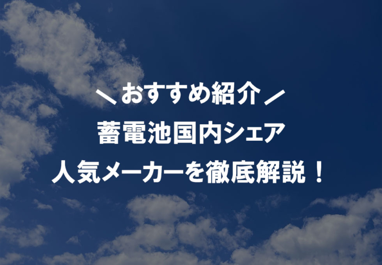 【蓄電池国内シェア人気メーカー紹介】製品の特徴からおすすめポイントまで！