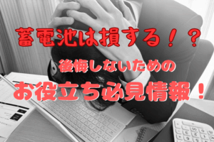 家庭用蓄電池はやめたほうがいい？後悔する理由や向いている人の特徴、注意点を解説