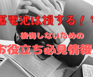 家庭用蓄電池はやめたほうがいい？後悔する理由や向いている人の特徴、注意点を解説