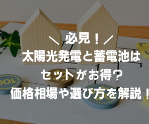 太陽光発電と蓄電池はセットがお得？価格相場や選び方のポイント3選