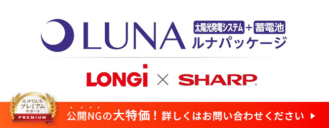 住宅システムパッケージsoluna（ソルーナ）+SHARP6.5kWh、9.5kWhの価格・性能・お見積り