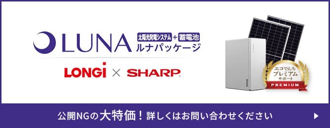 住宅システムパッケージsoluna（ソルーナ）+SHARP6.5kWh、9.5kWhの価格・性能・お見積り