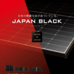 長州産業 太陽光発電「ジャパンブラック Nシリーズ」の価格・特徴