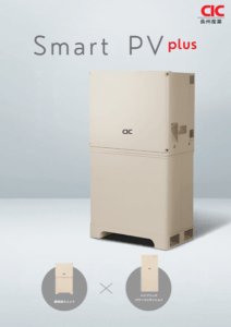 長州産業 蓄電池「スマートPV plus(プラス)」